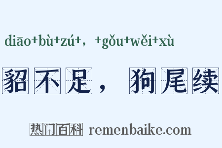 貂不足，狗尾续是什么意思的图片